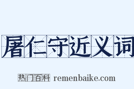 屠仁守近义词是什么意思的图片